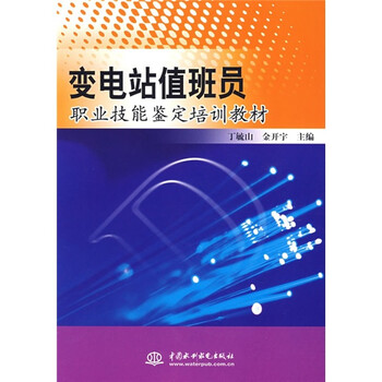 變電站值班員
