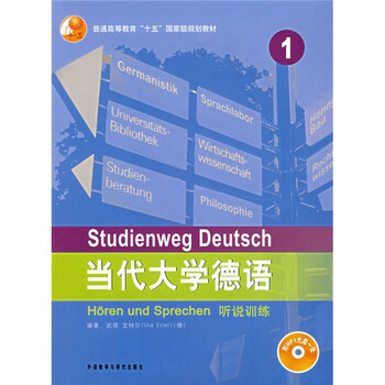 當(dāng)代大學(xué)德語(yǔ)1：聽(tīng)說(shuō)訓(xùn)練/普通高等教育“十五”國(guó)家級(jí)規(guī)劃教材（附光盤(pán)）簡(jiǎn)介，目錄書(shū)摘