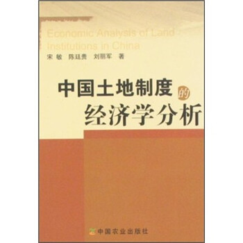 中國土地制度