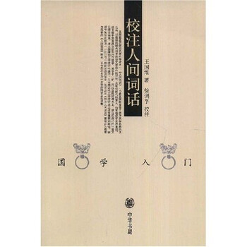人間詞話