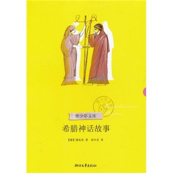 希臘神話故事