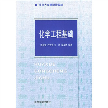 化學(xué)工程基礎(chǔ)