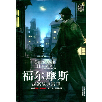 福爾摩斯探案故事
