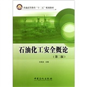 化工安全概論