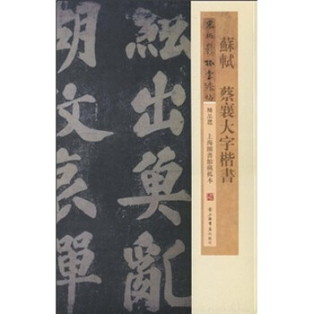 蘇軾楷書(shū)