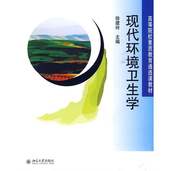 環(huán)境衛(wèi)生學(xué)