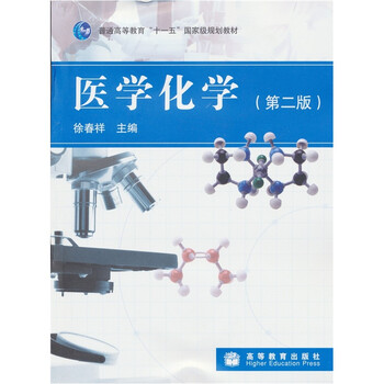 普通高等教育“十一五”國家級規(guī)劃教材：醫(yī)學(xué)化學(xué)（第2版）簡介，目錄書摘