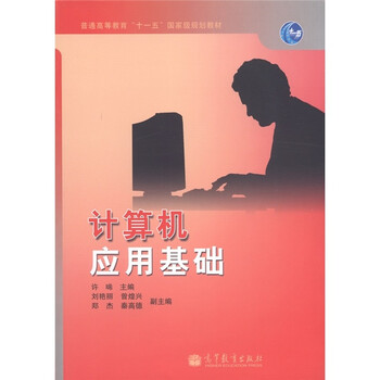 計(jì)算機(jī)應(yīng)用基礎(chǔ)（附光盤1張）/普通高等教育“十一五”國家級規(guī)劃教材簡介，目錄書摘