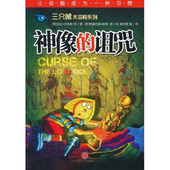 三只眼大冒險