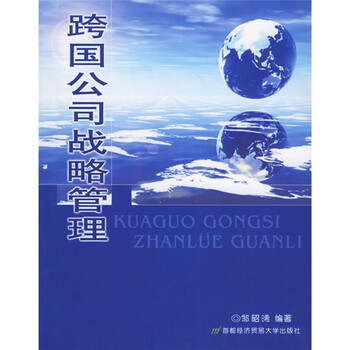 跨國(guó)公司管理