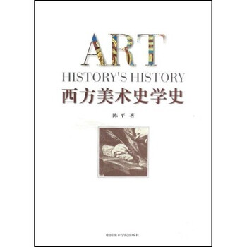 西方美術(shù)史學(xué)史