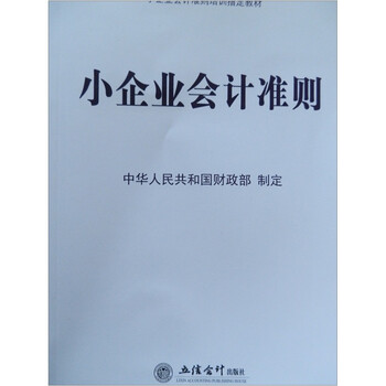 小企業(yè)會計(jì)準(zhǔn)則