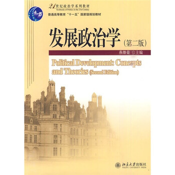 發(fā)展政治學(xué)（第2版）/21世紀(jì)政治學(xué)系列教材·普通高等教育“十一五”國家級規(guī)劃教材簡介，目錄書摘