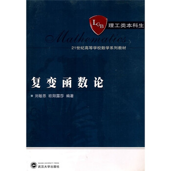 復變函數(shù)論