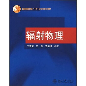普通高等教育十五國家級規(guī)劃教材：輻射物理簡介，目錄書摘