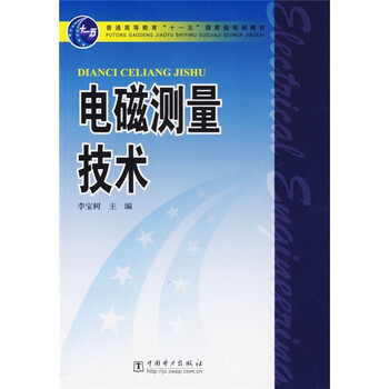 電磁測量技術(shù)/普通高等教育“十一五”國家級(jí)規(guī)劃教材簡介，目錄書摘