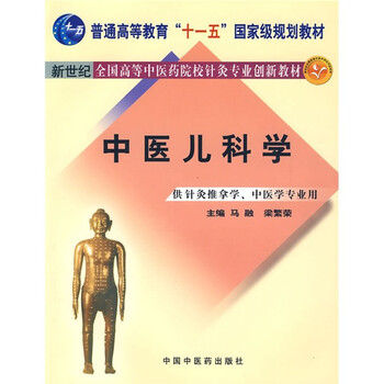 中醫(yī)兒科學(xué)