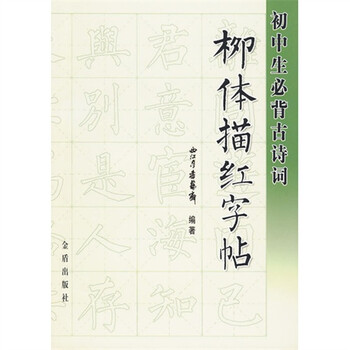 初中生必背古詩(shī)詞字帖