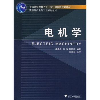 電機學(xué)/普通高等教育“十一五”國家級規(guī)劃教材簡介，目錄書摘