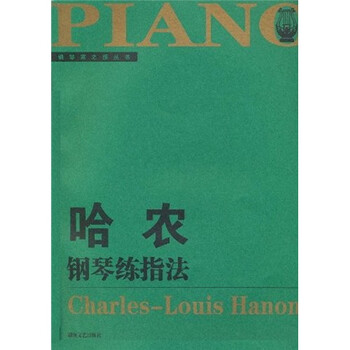 哈農(nóng)鋼琴