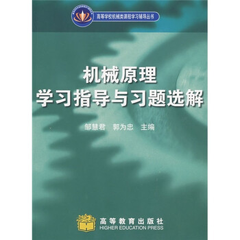 機(jī)械原理學(xué)習(xí)指導(dǎo)