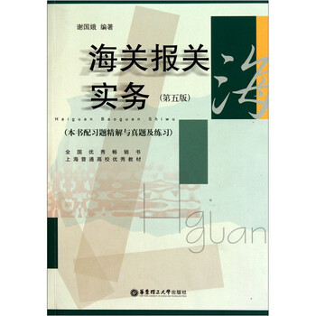 海關(guān)報(bào)關(guān)實(shí)務(wù)