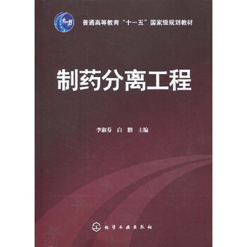 普通高等教育“十一五”國家級規(guī)劃教材：制藥分離工程簡介，目錄書摘