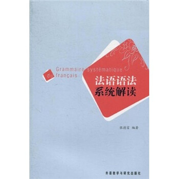 法語(yǔ)語(yǔ)法系統(tǒng)解讀
