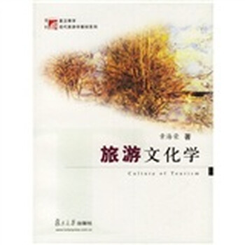 旅游文化學(xué)