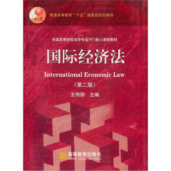 普通高等教育“十五”國家級規(guī)劃教材：國際經(jīng)濟(jì)法（第2版）（附光盤1張）簡介，目錄書摘