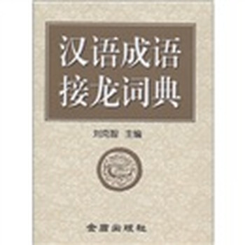 漢語成語詞典