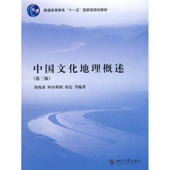 中國文化地理概述（第3版）/普通高等教育“十一五”國家級(jí)規(guī)劃教材簡介，目錄書摘