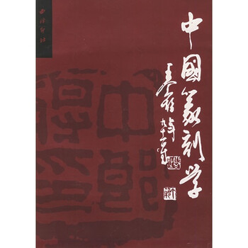 篆刻學(xué)