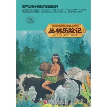 叢林歷險(xiǎn)記