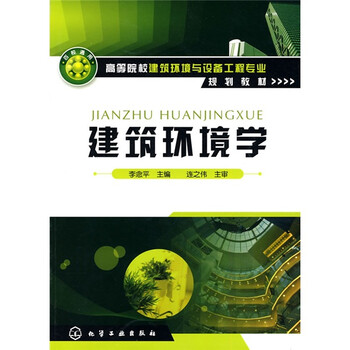 建筑環(huán)境學(xué)