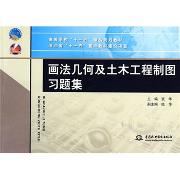 土木工程制圖習(xí)題集