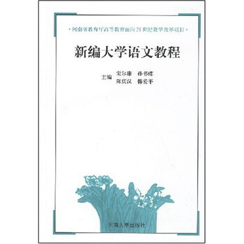新編大學(xué)語文