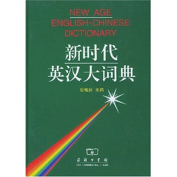 新時(shí)代英漢大詞典