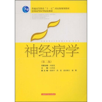神經(jīng)病學(xué)（第2版）/普通高等教育“十一五”國家級規(guī)劃教材·全國高等醫(yī)學(xué)院校教材簡介，目錄書摘