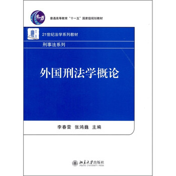 外國刑法學(xué)