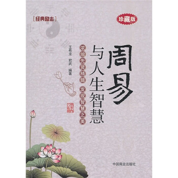 周易與人生智慧