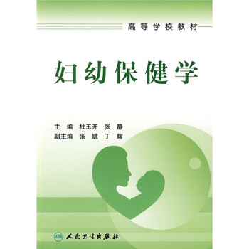 婦幼保健學(xué)