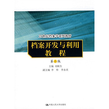 檔案開發(fā)與利用教程（第2版）/21世紀(jì)檔案學(xué)系列教材簡介，目錄書摘