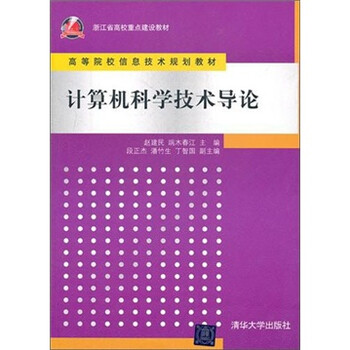 計(jì)算機(jī)科學(xué)技術(shù)導(dǎo)論