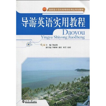國家級(jí)示范性高等院校精品規(guī)劃教材：導(dǎo)游英語實(shí)用教程簡介，目錄書摘