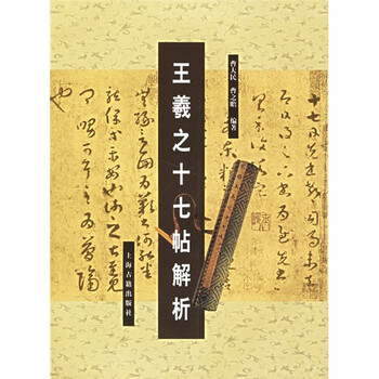王羲之十七帖解析