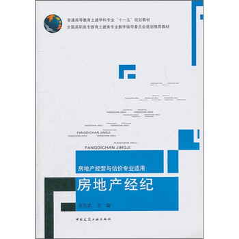 房地產(chǎn)經(jīng)紀(jì)