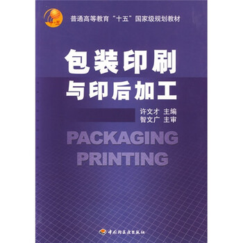 普能高等教育“十五”國家級規(guī)劃教材：包裝印刷與印后加工簡介，目錄書摘