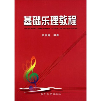 基礎(chǔ)樂理教程