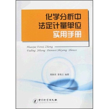 化學(xué)分析手冊(cè)